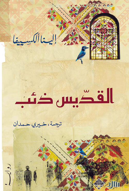 القديس ذئب