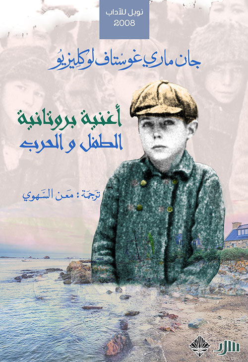أغنية بروتانية والطفل والحرب