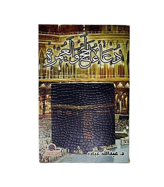 دعاء الحج والعمرة
