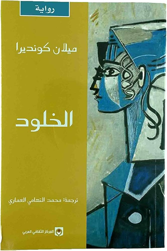 الخلود