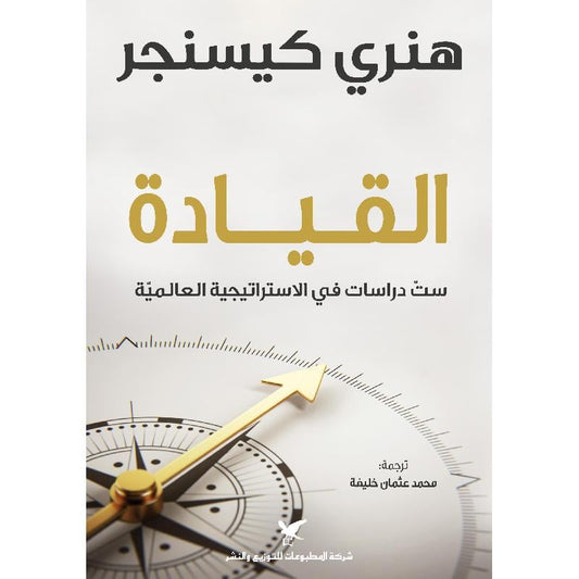 القيادة ست دراسات في الاستراتيجية العالمية