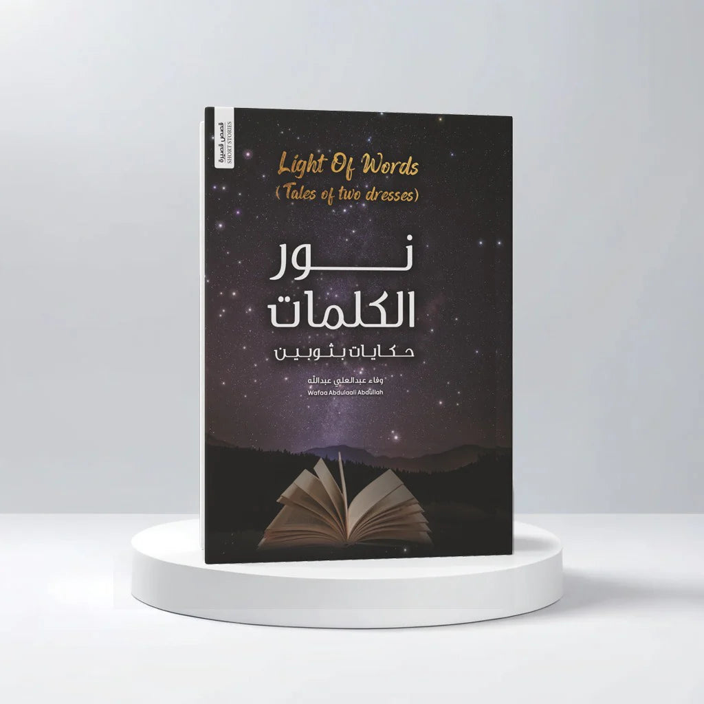 نور الكلمات حكايات بثوبين
