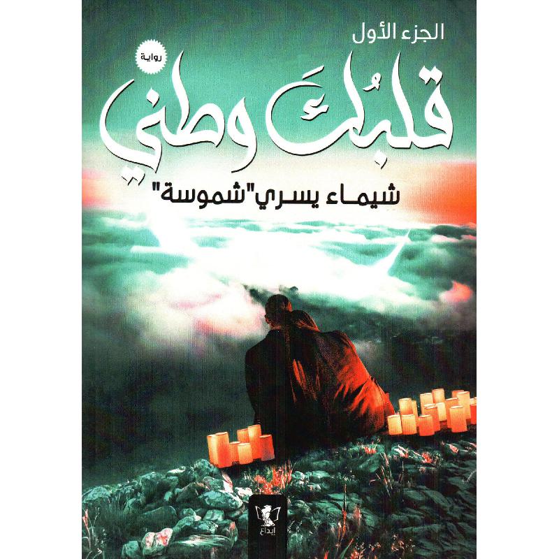 قلبك وطني الجزء الاول