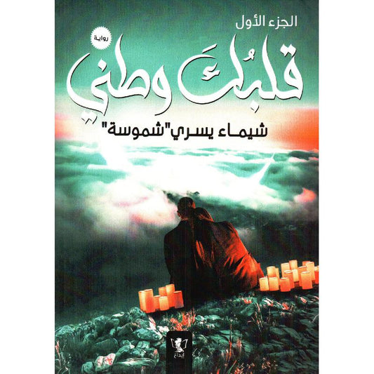 قلبك وطني الجزء الاول