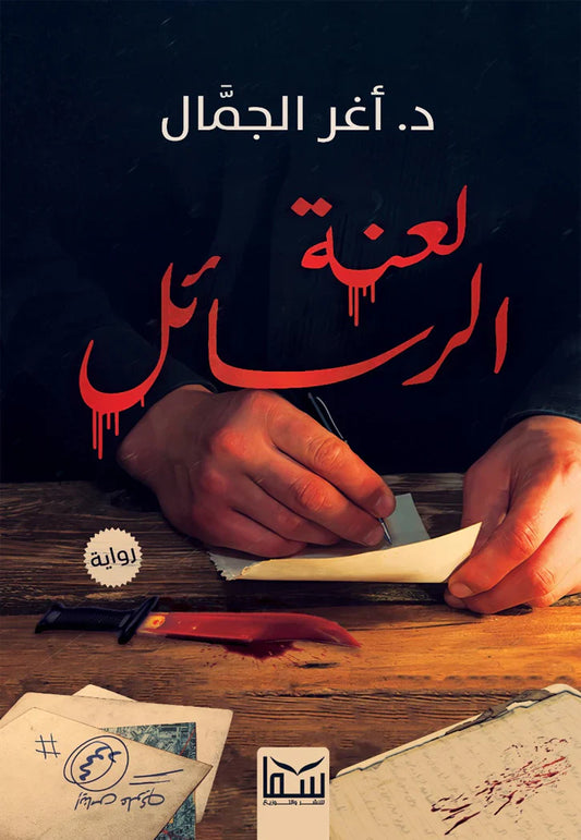 لعنة الرسائل