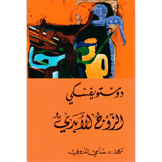 في قبوي - دوستويفسكي - سامي الدروبي