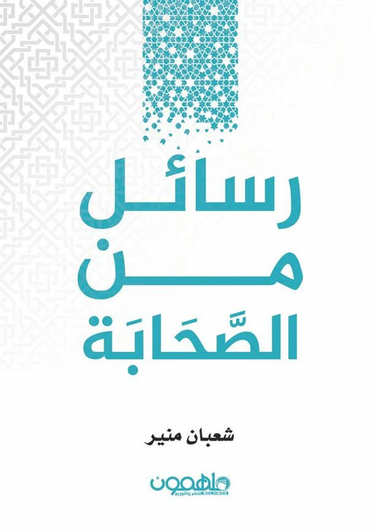 رسائل من الصحابة