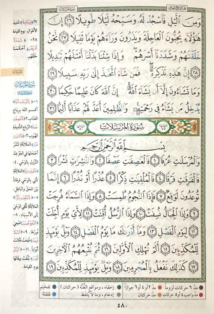 جزء تبارك تجويد مقاس 17×24 سم