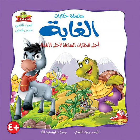 حكايات الغابة الجزء الثاني
