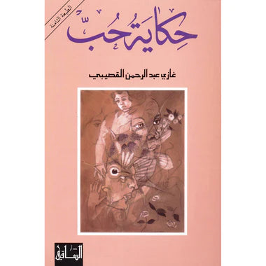‎حكاية حب‎