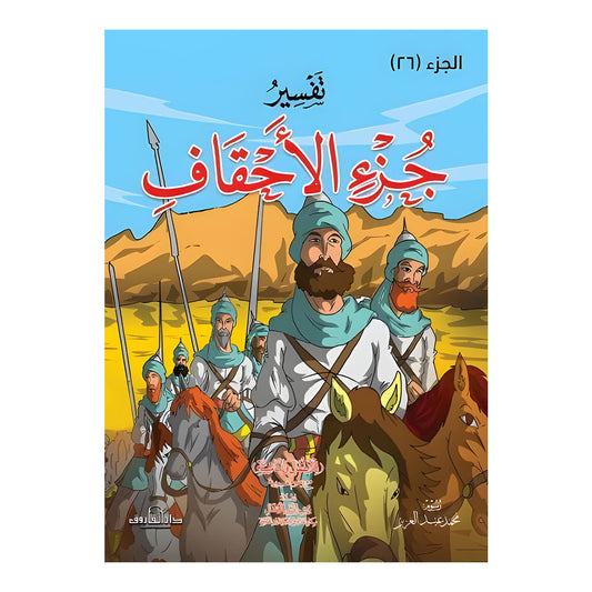تفسير جزء الأحقاف للاطفال والناشئة -  20 * 28 سم