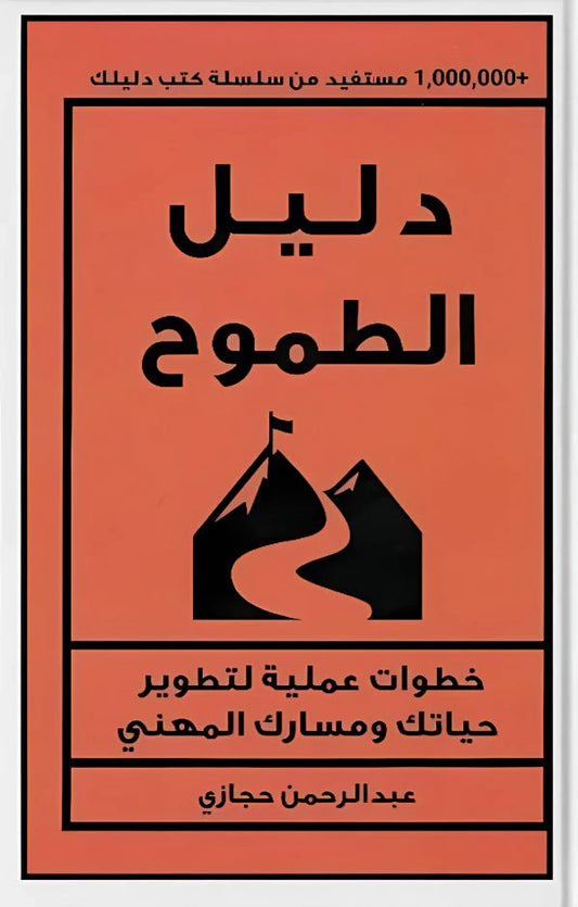 دليل الطموح