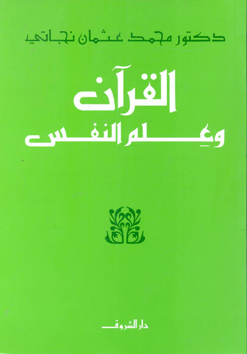 القرآن وعلم النفس