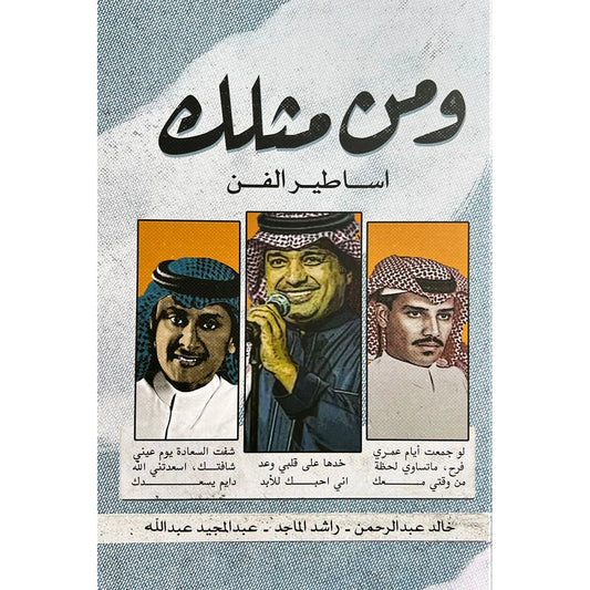 ومن مثلك اساطير الفن