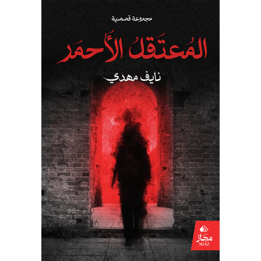 المعتقل الأحمر