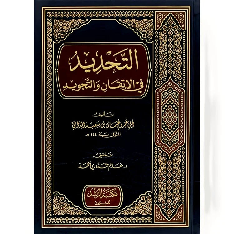 التحديد في الاتقان والتجويد