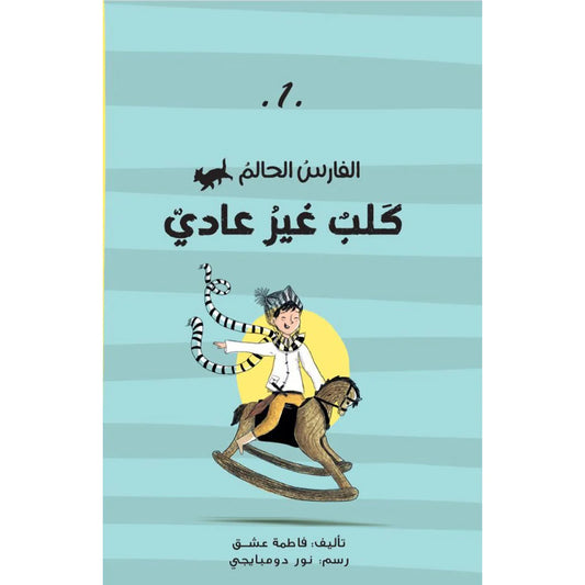 الفارس الحالم كلب غير عادى