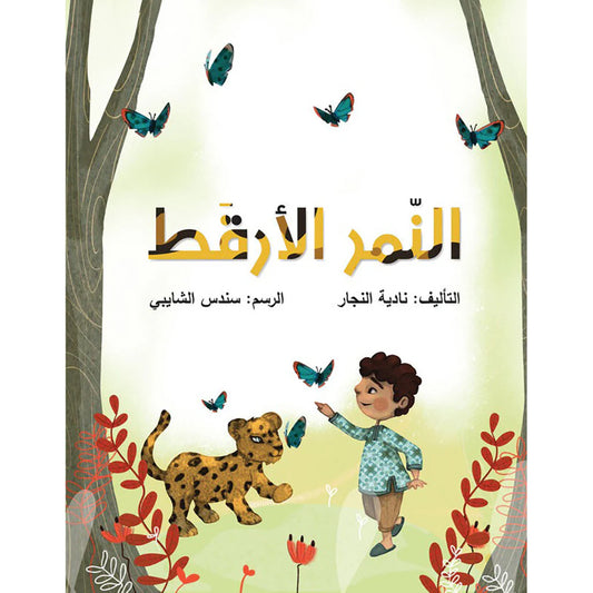 النمر الأرقط