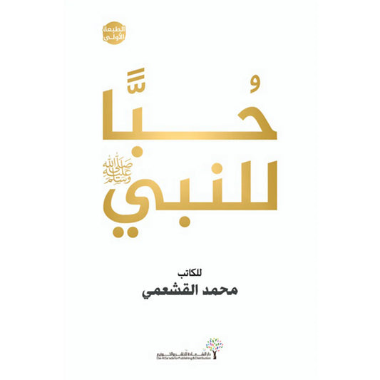 حبا للنبي