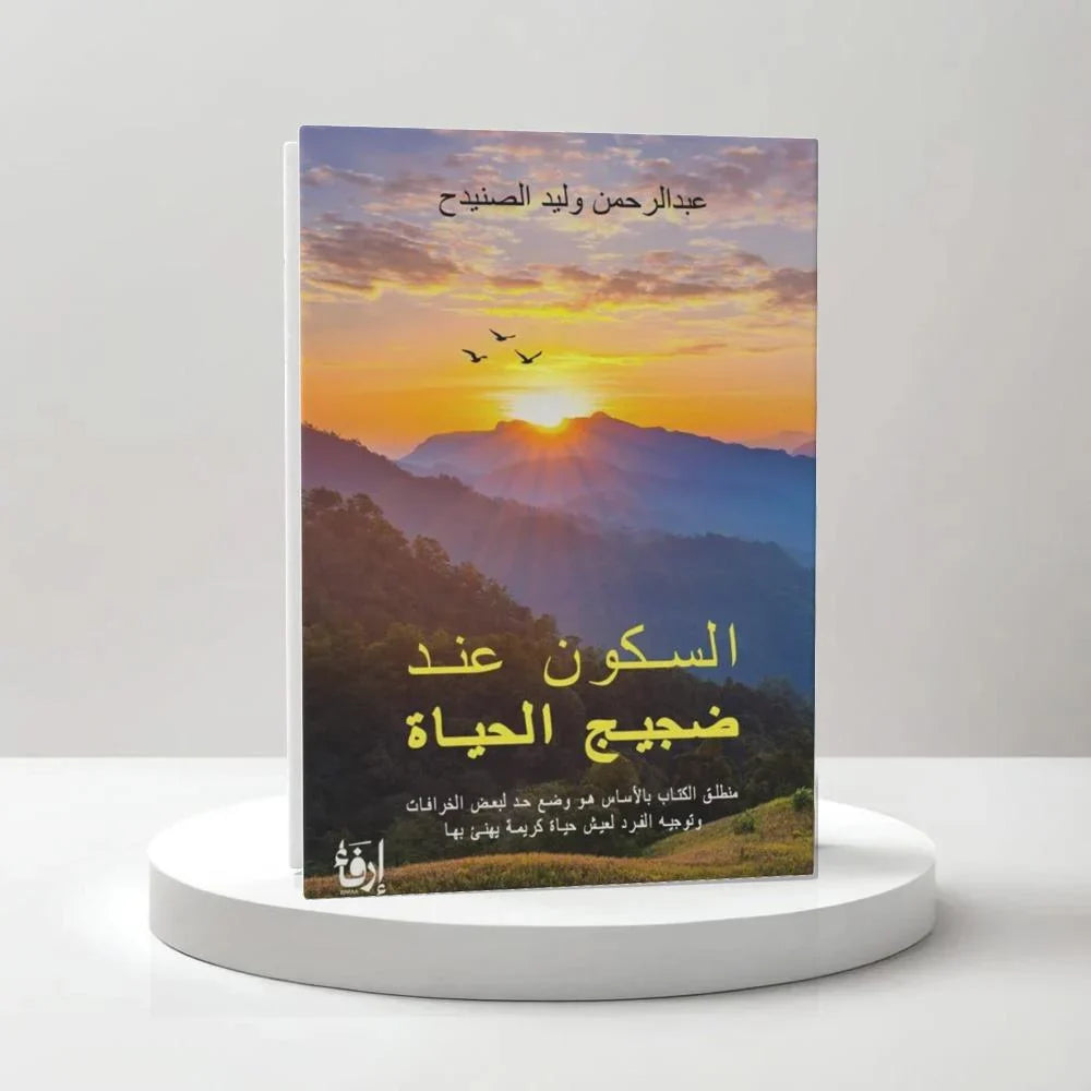 السكون عند ضجيج الحياة