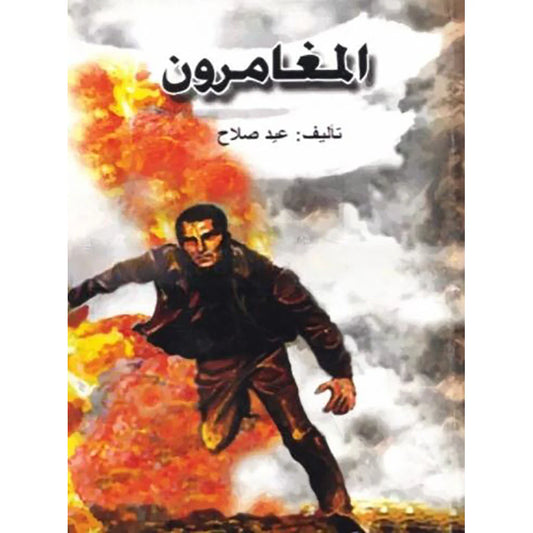 المغامرون