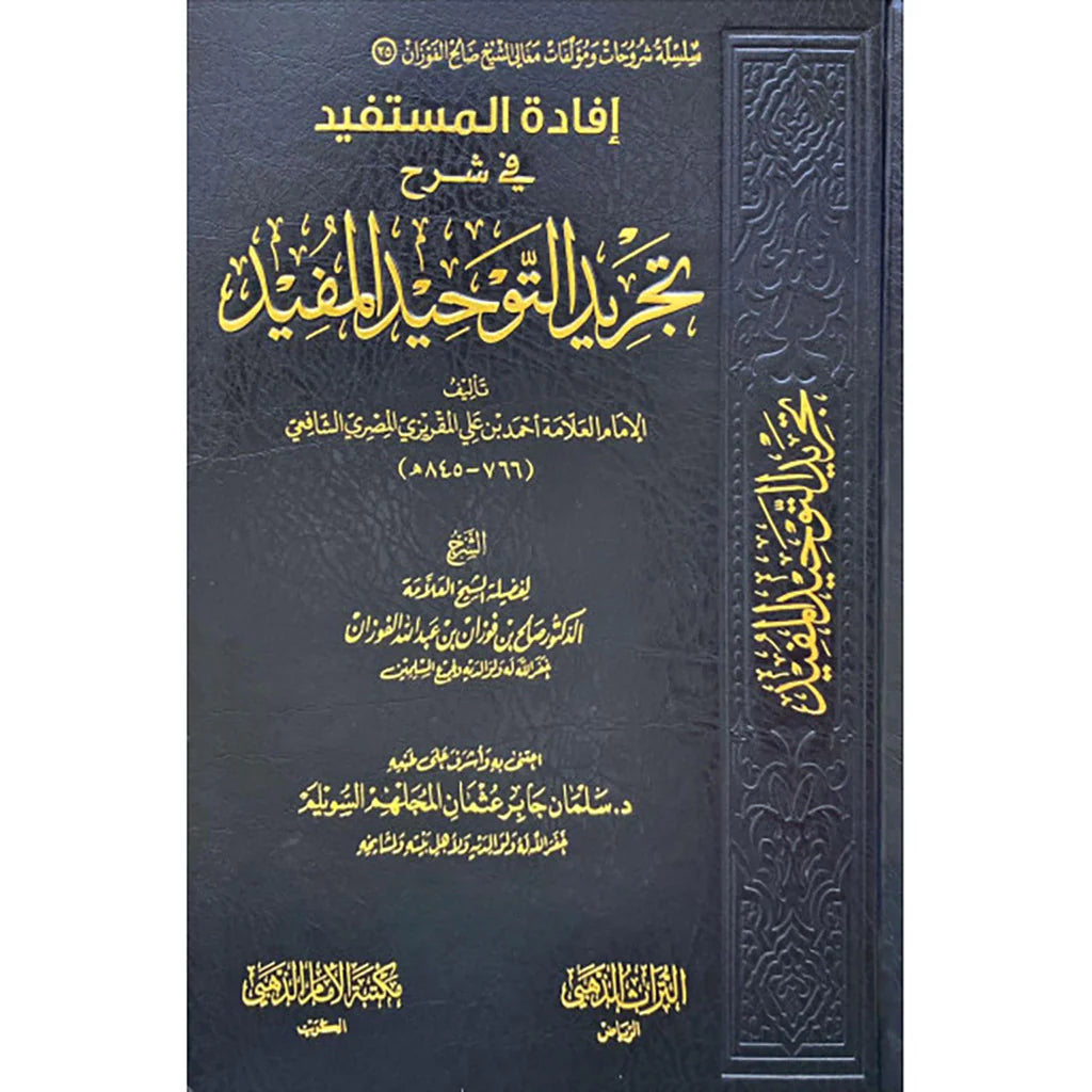 إفادة المستفيد في شرح تجريد التوحيد المفيد – Book Yard