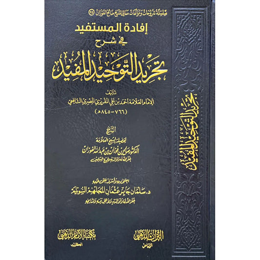 إفادة المستفيد في شرح تجريد التوحيد المفيد