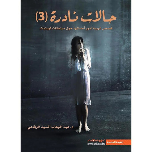 حالات نادرة ج3 قصص غربية