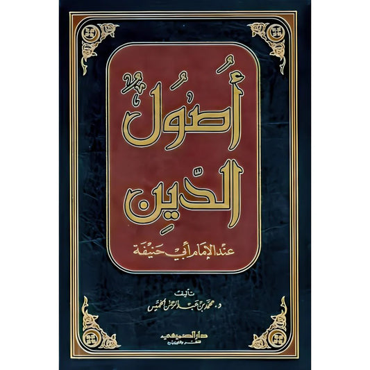 أصول الدين عند الإمام أبي حنيفة