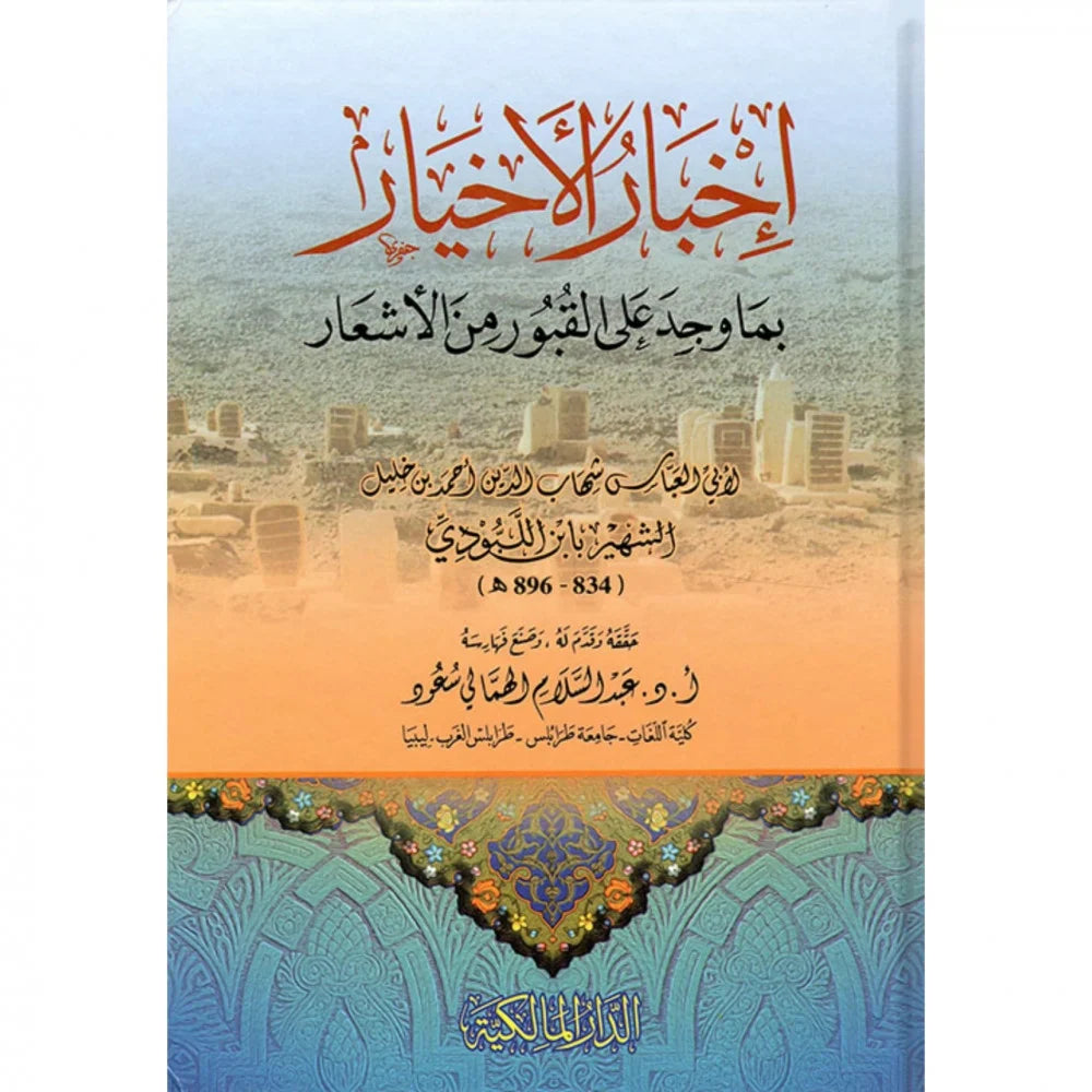 اخبار الاخيار بما وجد على القبور من الاشعار