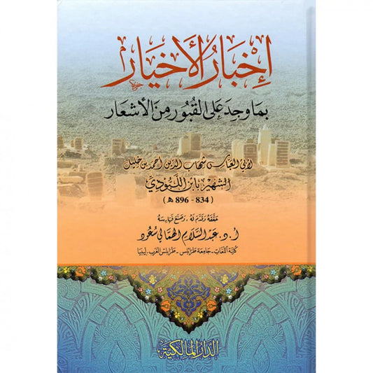 اخبار الاخيار بما وجد على القبور من الاشعار