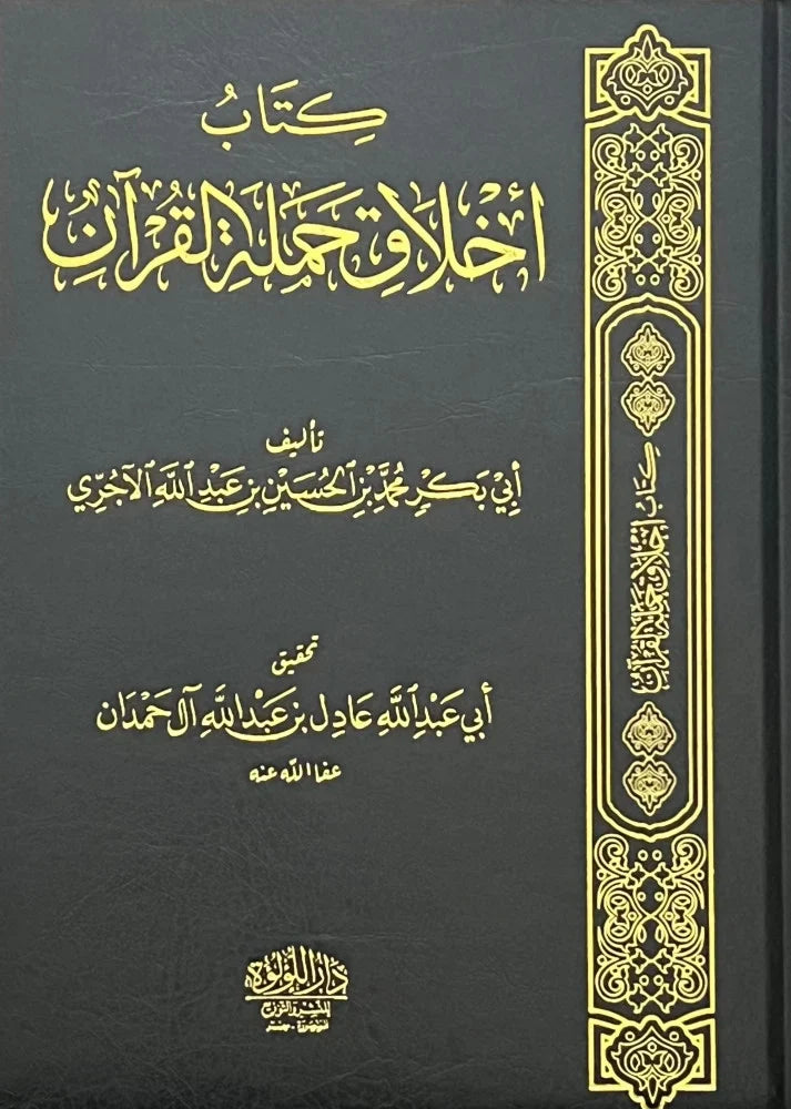 أخلاق حملة القران