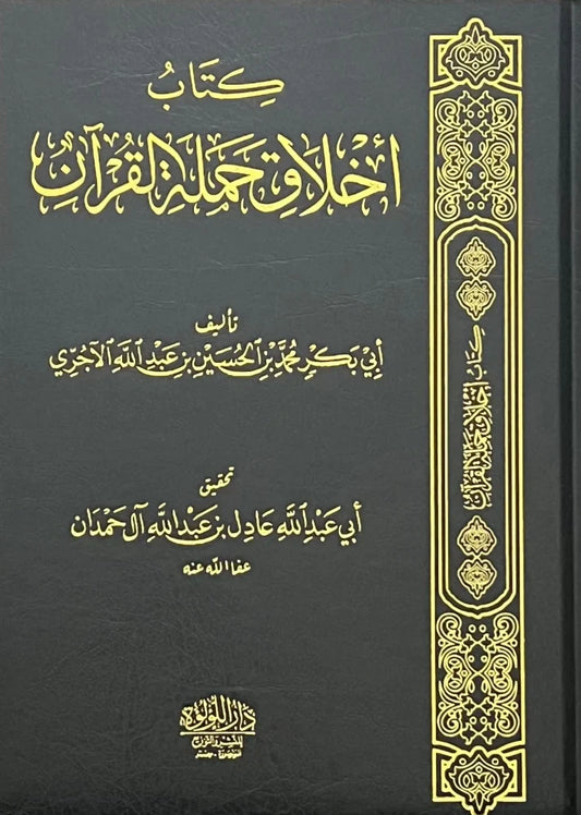 أخلاق حملة القران