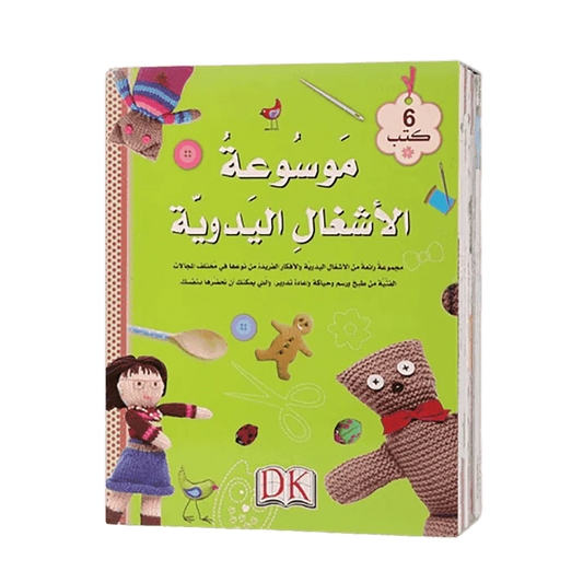 موسوعة الأشغال اليدوية كاملة (6 كتب)