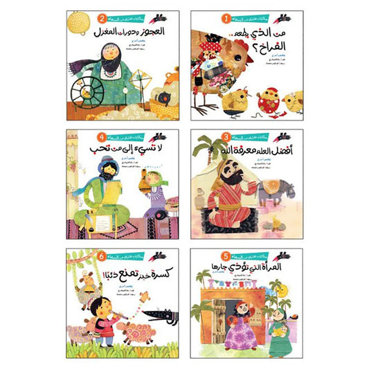سلسلة حكايات تقربك من السماء - 6 قصص