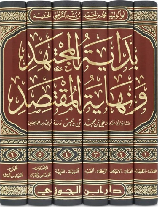 بداية المجتهد ونهاية المقتصد 6 مجلد
