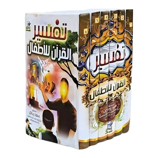 تفسير القران للاطفال 6 مجلدات