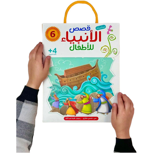 قصص الانبياء للاطفال- 6 أجزاء