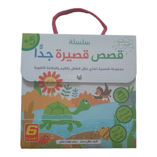سلسلة قصص قصيرة جدا - 6 أجزاء