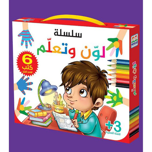 سلسلة لون وتعلم - 6 أجزاء