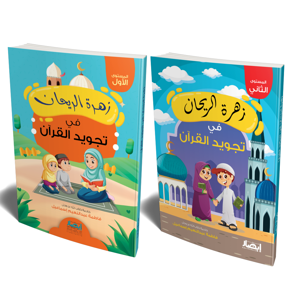 زهرة الريحان فى تجويد القرآن - جزئان
