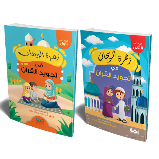 زهرة الريحان فى تجويد القرآن - جزئان