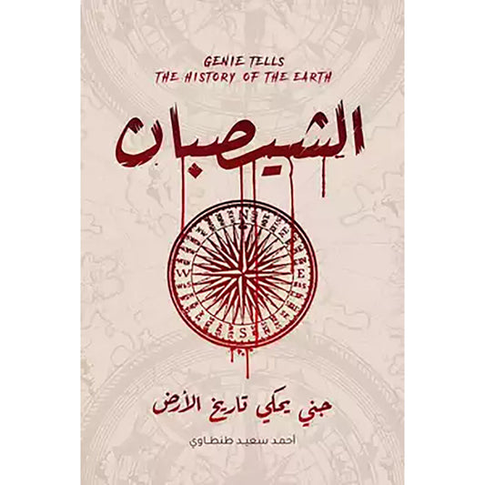 الشيصبان جني يحكي تاريخ الارض