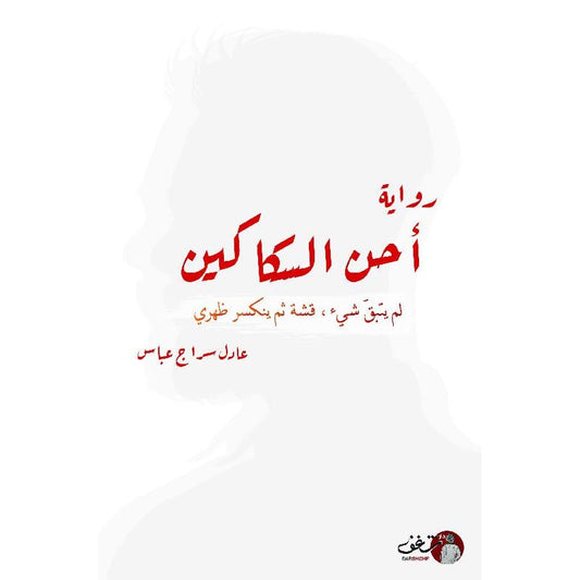 أحن السكاكين