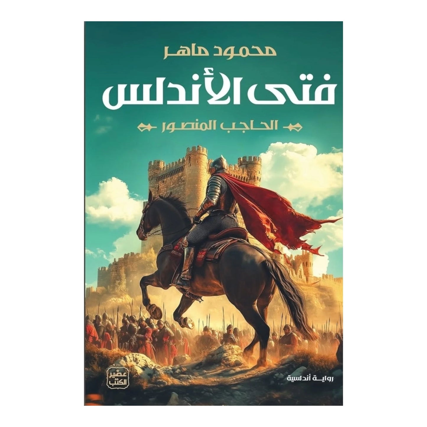 فتى الأندلس
