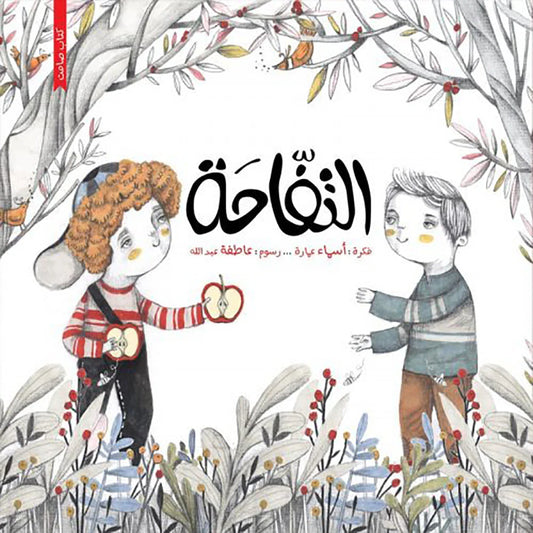 التفّاحة