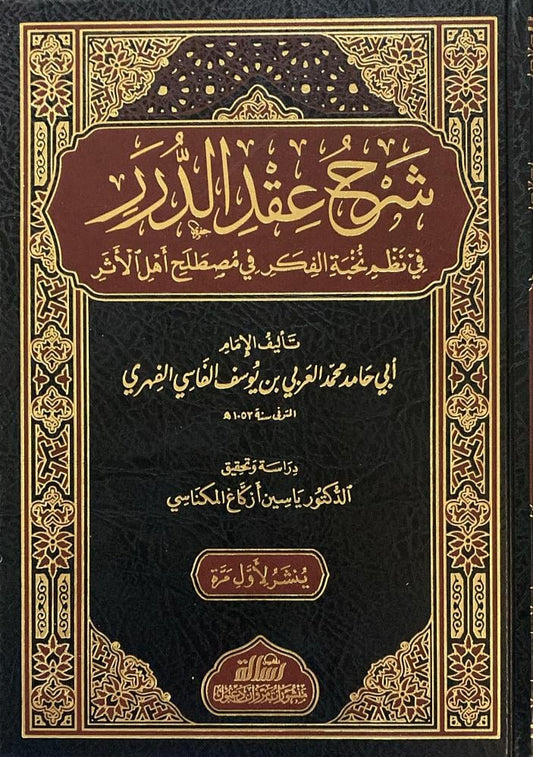 شرح عقد الدرر في نظم نخبة الفكر