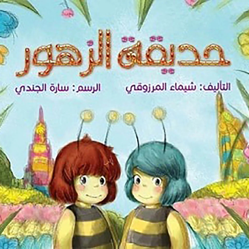 حديقة الزهور