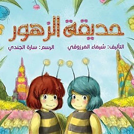 حديقة الزهور