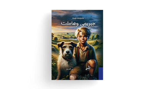 جيريمي وهاملت